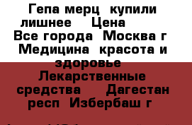 Гепа-мерц, купили лишнее  › Цена ­ 500 - Все города, Москва г. Медицина, красота и здоровье » Лекарственные средства   . Дагестан респ.,Избербаш г.